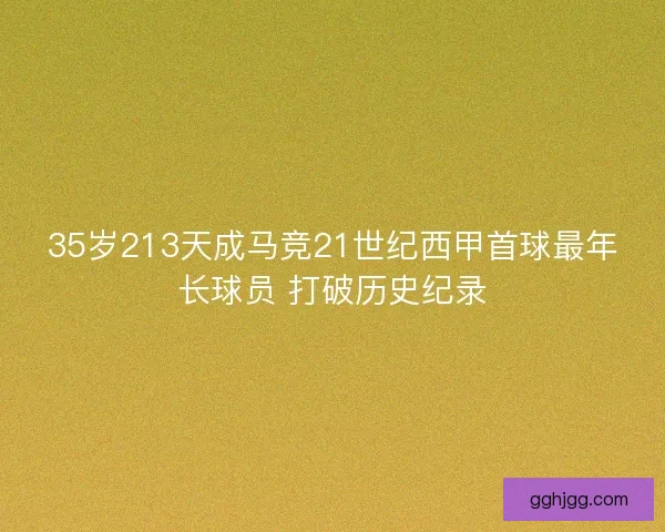 35岁213天成马竞21世纪西甲首球最年长球员 打破历史纪录