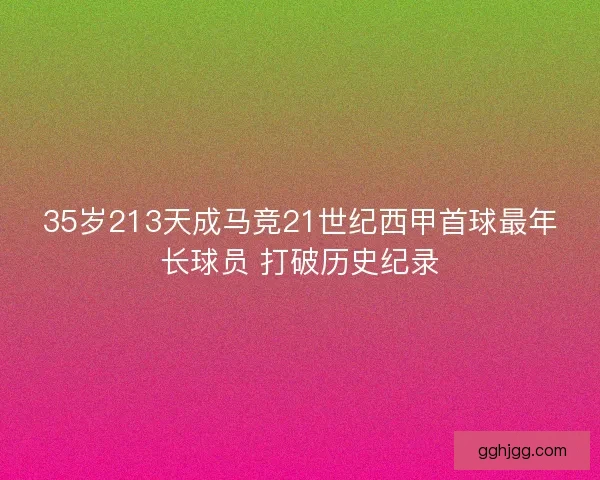 35岁213天成马竞21世纪西甲首球最年长球员 打破历史纪录 35岁213天成马竞21世纪西甲首球最年长球员 打破历史纪录