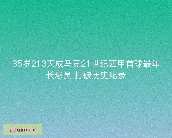 35岁213天成马竞21世纪西甲首球最年长球员 打破历史纪录 35岁213天成马竞21世纪西甲首球最年长球员 打破历史纪录